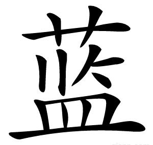 蓝
